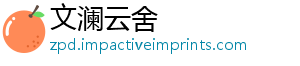 文澜云舍
